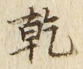 文字乾