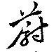 蔚の位置