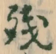 已定位残