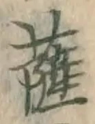 字薩