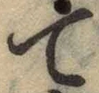 글자 て