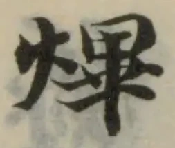 熚 위치 확인됨