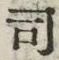 Chữ 司