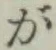 글자 が