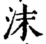 글자 沫
