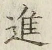 文字進