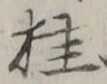 글자 桂