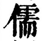 Chữ 儒