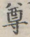 尊 위치 확인됨