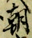 朝 위치 확인됨