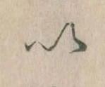𛀆 위치 확인됨