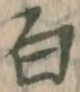 글자 白