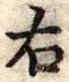 位置 確認된 右