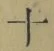 字十