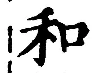文字和