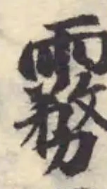 已定位霧