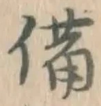 글자 備