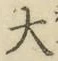 字大