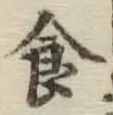 “食”字