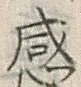 Chữ 感
