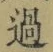 글자 過
