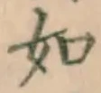 글자 如