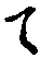 文字 て