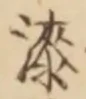 Chữ 漆