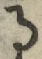 字る