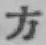 글자 方