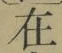 文字 在