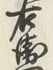 글자 衛