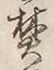 文字焚