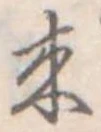位置定マレル未定