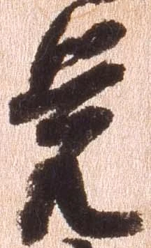 㐌定位覚