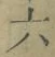 Character 六
