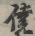 僥の位置