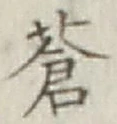Chữ 蒼