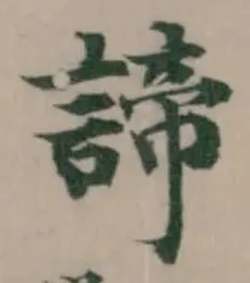 諦 위치 확인됨
