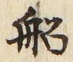𡨸船