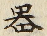 글자 器