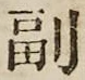 字副