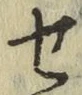 글자 せ