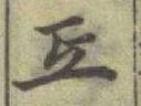 글자 互