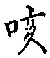 글자 咳