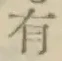 글자 有