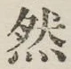 글자 然