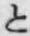 文字と