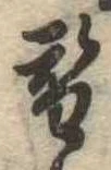 替 위치 확인됨