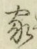 글자 家